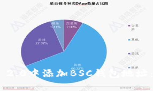 如何在Tokenim 2.0中添加BSC钱包地址：详细步骤与指南
