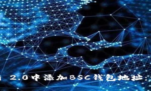 如何在Tokenim 2.0中添加BSC钱包地址：详细步骤与指南