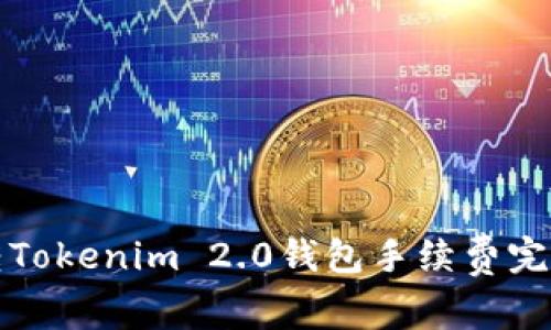 火币转Tokenim 2.0钱包手续费完全指南