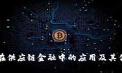 区块链在供应链金融中的应用及其优势详解