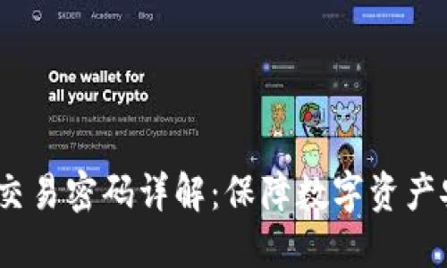 Tokenim 2.0 交易密码详解：保障数字资产安全的最佳实践