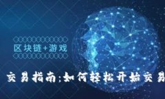 Tokenim 2.0 交易指南：如何轻松开始交易你的数字