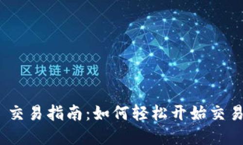 Tokenim 2.0 交易指南：如何轻松开始交易你的数字资产