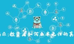 区块链骗局揭示：投资者如何血本无归的真相与