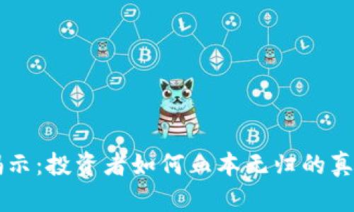 区块链骗局揭示：投资者如何血本无归的真相与案例分析