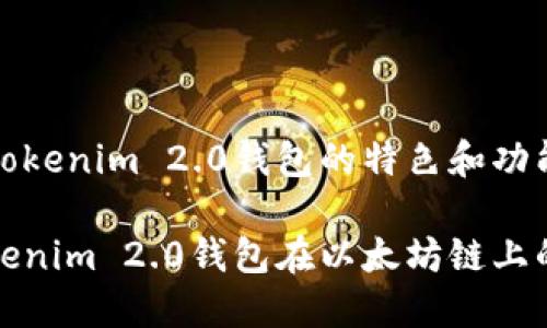 以太坊链上Tokenim 2.0钱包的特色和功能详解

深入了解Tokenim 2.0钱包在以太坊链上的应用与优势