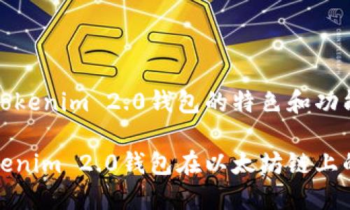 以太坊链上Tokenim 2.0钱包的特色和功能详解

深入了解Tokenim 2.0钱包在以太坊链上的应用与优势