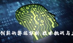   区块链创新的弊端分析：技术挑战与应用风险