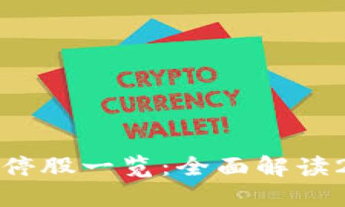 区块链概念股涨停股一览：全面解读2023年投资机会