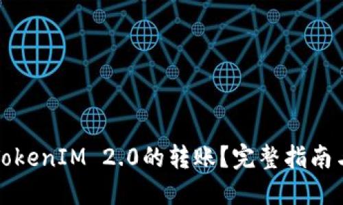 如何撤回TokenIM 2.0的转账？完整指南与解决方案