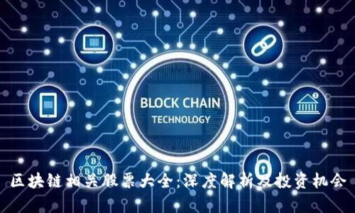 区块链相关股票大全：深度解析及投资机会