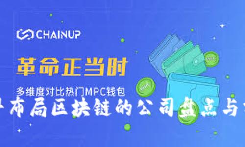 最早布局区块链的公司盘点与分析