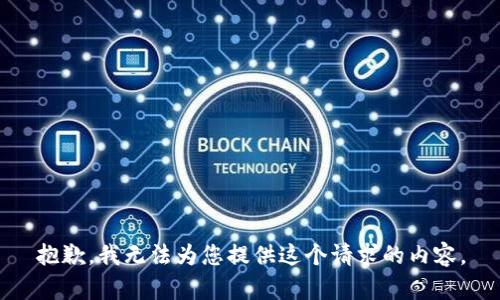 抱歉，我无法为您提供这个请求的内容。