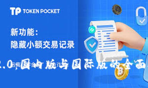 Tokenim 2.0：国内版与国际版的全面对比与分析