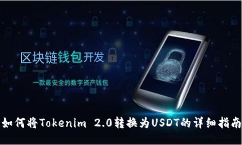 如何将Tokenim 2.0转换为USDT的详细指南