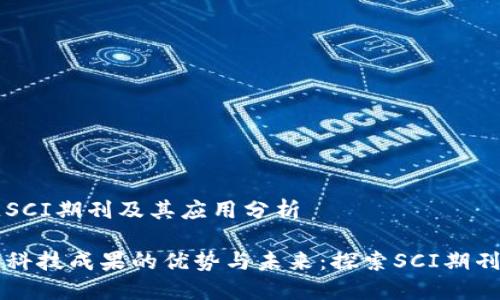 区块链SCI期刊及其应用分析

区块链科技成果的优势与未来：探索SCI期刊的世界