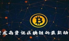 深入探讨龙南资讯区块链的最新动态与应用