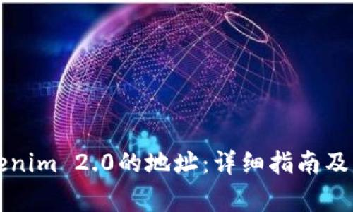 如何复制Tokenim 2.0的地址：详细指南及常见问题解析