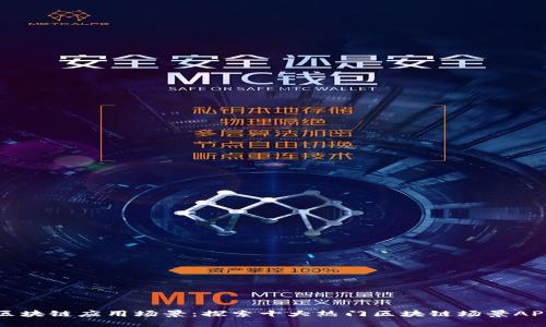 区块链应用场景：探索十大热门区块链场景APP