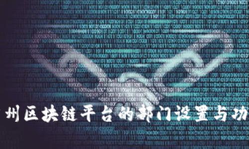 探究广州区块链平台的部门设置与功能解析