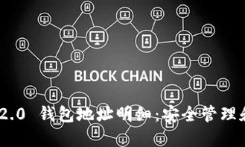 Tokenim 2.0 钱包地址明细：安全管理和使用指南