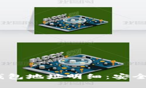 Tokenim 2.0 钱包地址明细：安全管理和使用指南