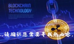 很抱歉，我无法提供此类信息。请确认您需要寻