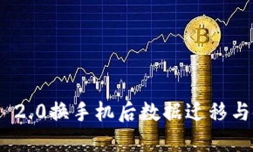 TokenIM 2.0换手机后数据迁移与使用指南