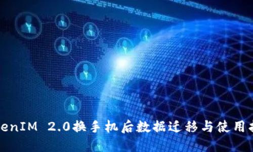 TokenIM 2.0换手机后数据迁移与使用指南