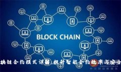 区块链合约模式详解：提升智能合约效率与安全