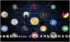 全面解析Tokenim 2.0：火币钱包的创新与优势