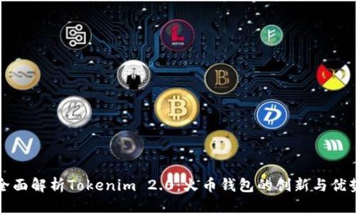 全面解析Tokenim 2.0：火币钱包的创新与优势
