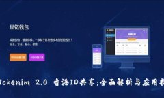 : Tokenim 2.0 香港ID共享：全面解析与应用指南
