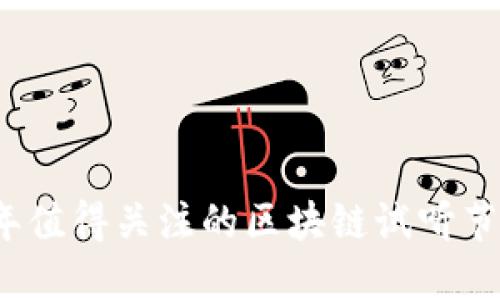 2023年值得关注的区块链试听节目推荐