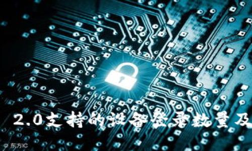 TokenIm 2.0支持的设备登录数量及使用指南