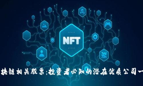 区块链相关股票：投资者必知的潜在优质公司一览