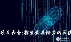 区块链应用项目大全：探索最具潜力的区块链技