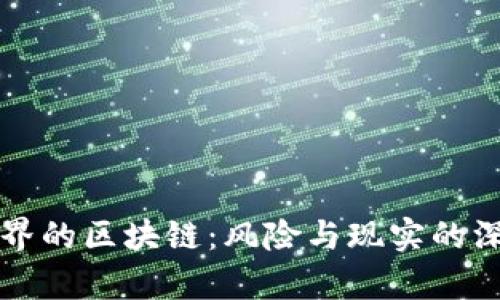 毁灭世界的区块链：风险与现实的深度分析