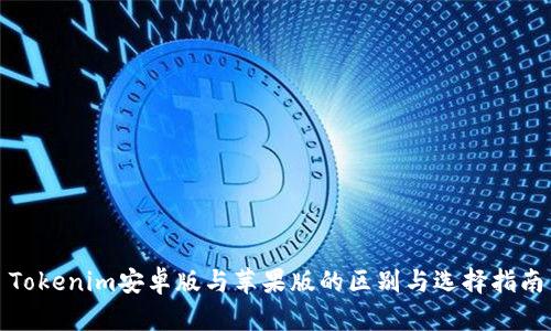 Tokenim安卓版与苹果版的区别与选择指南
