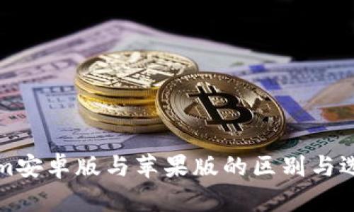 Tokenim安卓版与苹果版的区别与选择指南