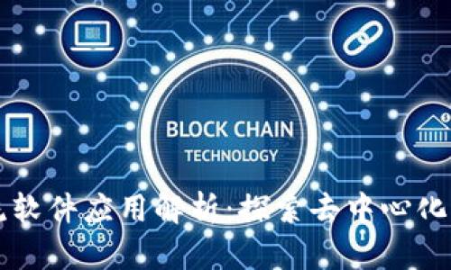 区块链交流软件应用解析：探索去中心化通信的未来