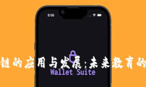 教育区块链的应用与发展：未来教育的创新之路