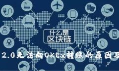 Tokenim 2.0无法向OKEx转账的原因及解决方案