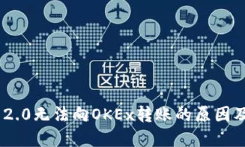 Tokenim 2.0无法向OKEx转账的原因及解决方案