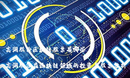 高澜股份区块链股票有哪些

高澜股份在区块链领域的投资与股票分析