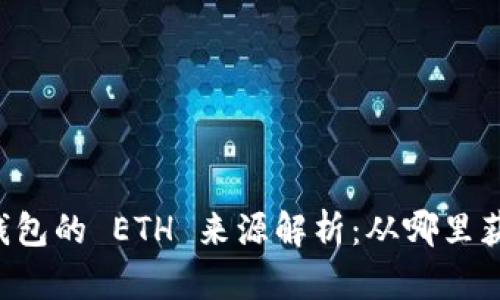 Tokenim 2.0 钱包的 ETH 来源解析：从哪里获取 Ethereum？