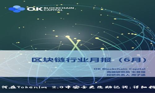 如何在Tokenim 2.0中安全更改助记词：详细指南