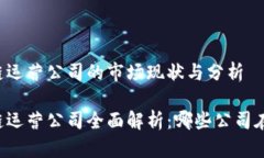 区块链运营公司的市场现状与分析区块链运营公