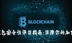Tokenim数字钱包安全性评估指南：保障你的加密资