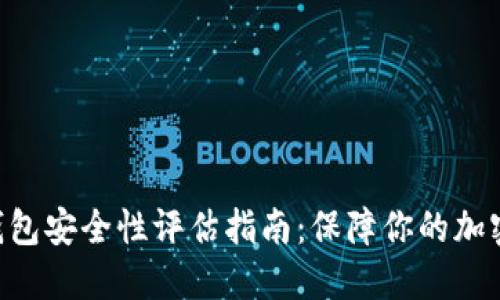 Tokenim数字钱包安全性评估指南：保障你的加密资产免受威胁